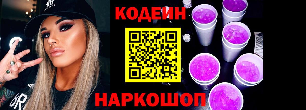Камень-на-Оби  Кодеиновый сироп Lean Purple Drank  Кодеиновый сироп Lean напиток Lean (лин)  Вход с VPN 