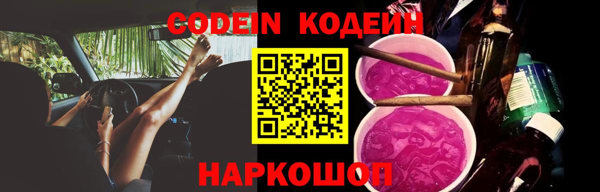 Codein Purple Drank Камень-на-Оби